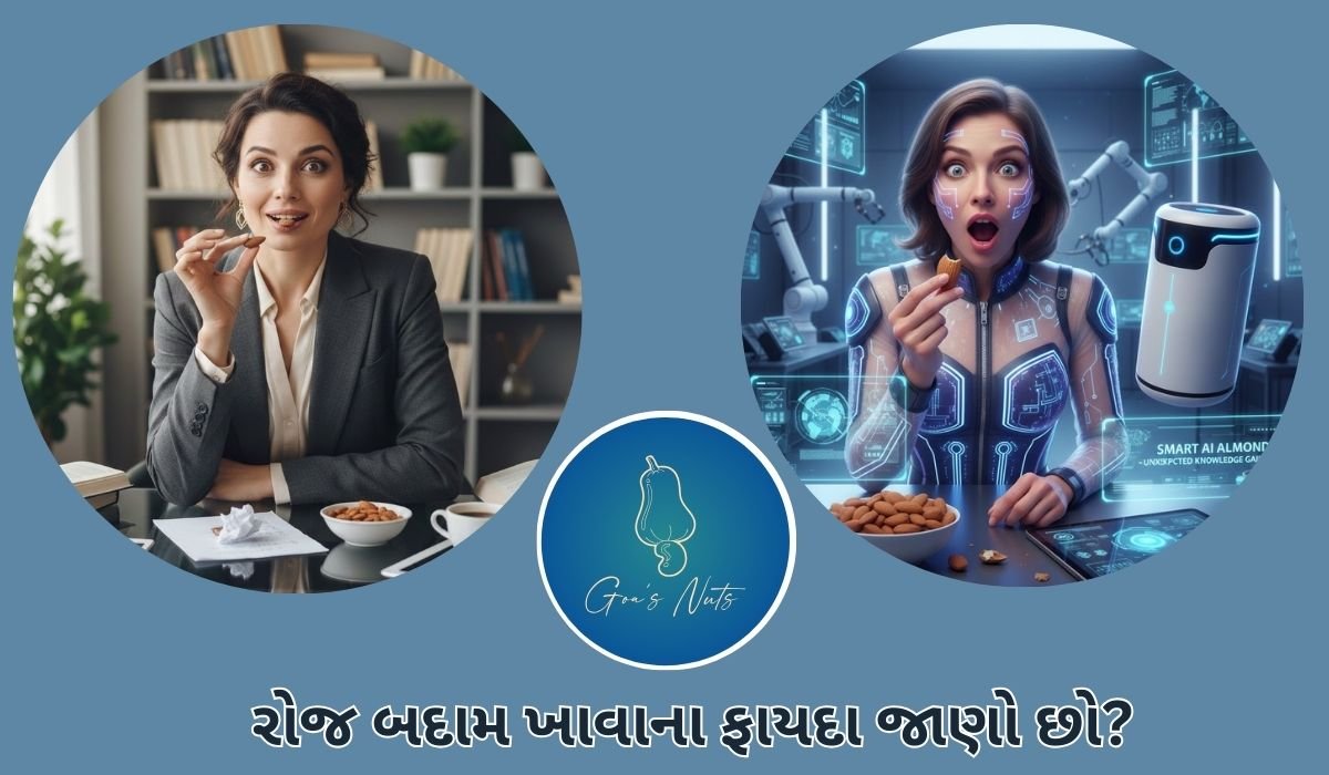 રોજ બદામ ખાવાના ફાયદા જાણો છો?